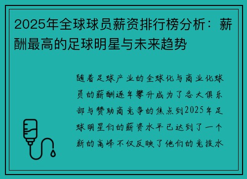 2025年全球球员薪资排行榜分析：薪酬最高的足球明星与未来趋势