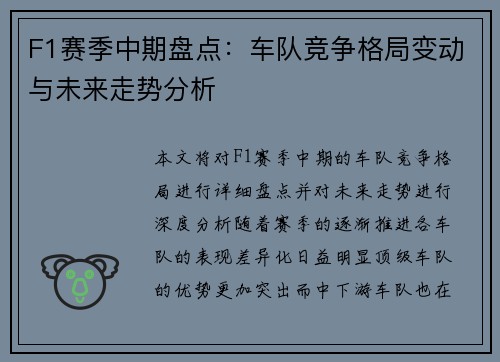 F1赛季中期盘点：车队竞争格局变动与未来走势分析
