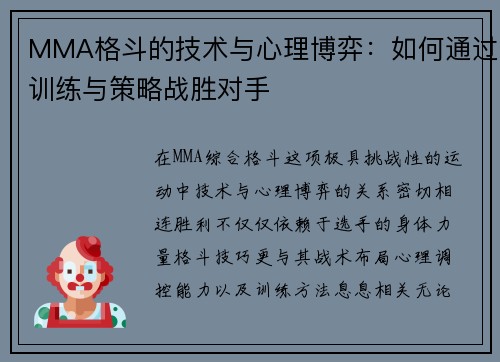 MMA格斗的技术与心理博弈：如何通过训练与策略战胜对手