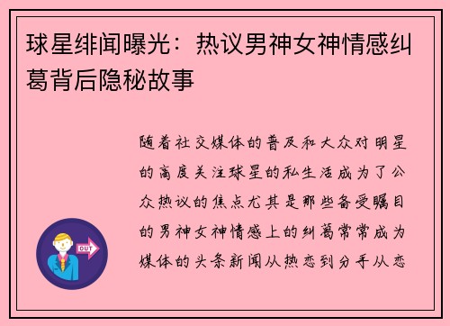 球星绯闻曝光：热议男神女神情感纠葛背后隐秘故事