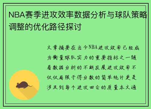 NBA赛季进攻效率数据分析与球队策略调整的优化路径探讨 NBA赛季进攻效率数据分析与球队策略调整的优化路径探讨