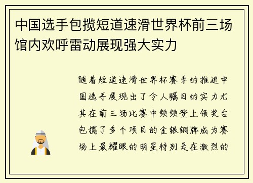 中国选手包揽短道速滑世界杯前三场馆内欢呼雷动展现强大实力