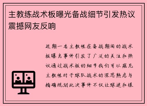 主教练战术板曝光备战细节引发热议震撼网友反响 主教练战术板曝光备战细节引发热议震撼网友反响
