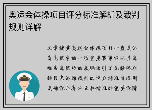 奥运会体操项目评分标准解析及裁判规则详解