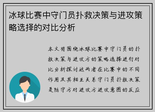 冰球比赛中守门员扑救决策与进攻策略选择的对比分析