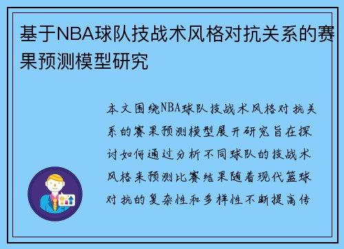 基于NBA球队技战术风格对抗关系的赛果预测模型研究 基于NBA球队技战术风格对抗关系的赛果预测模型研究