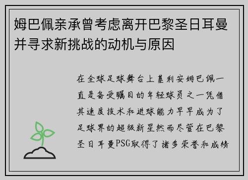 姆巴佩亲承曾考虑离开巴黎圣日耳曼并寻求新挑战的动机与原因