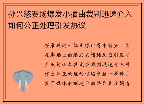 孙兴慜赛场爆发小插曲裁判迅速介入如何公正处理引发热议 孙兴慜赛场爆发小插曲裁判迅速介入如何公正处理引发热议