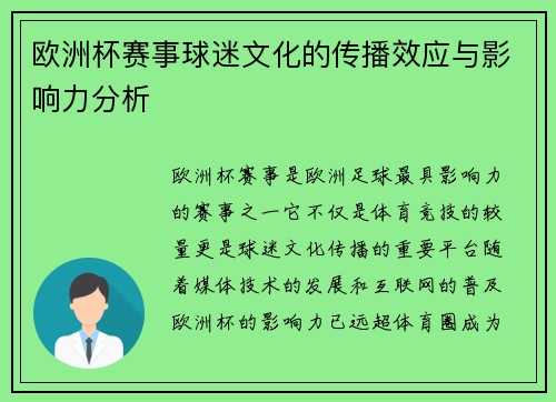 欧洲杯赛事球迷文化的传播效应与影响力分析