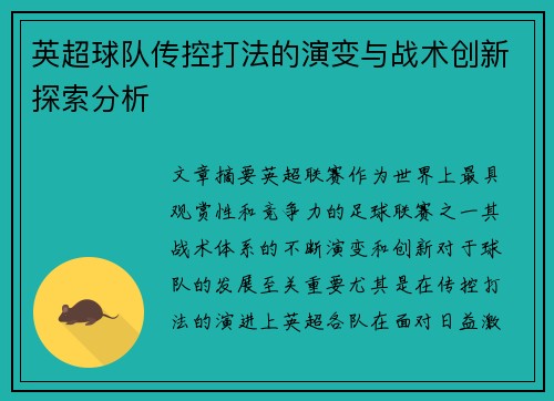 英超球队传控打法的演变与战术创新探索分析