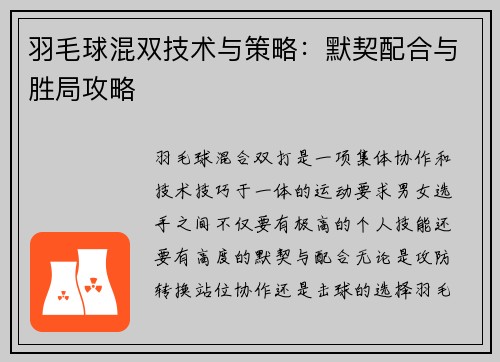 羽毛球混双技术与策略：默契配合与胜局攻略