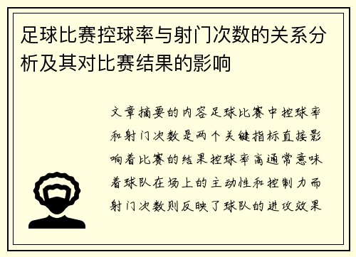 足球比赛控球率与射门次数的关系分析及其对比赛结果的影响