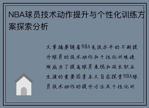 NBA球员技术动作提升与个性化训练方案探索分析