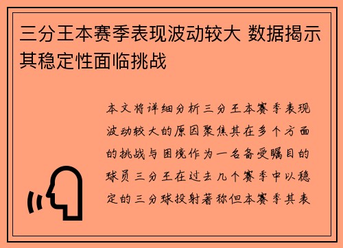 三分王本赛季表现波动较大 数据揭示其稳定性面临挑战 三分王本赛季表现波动较大 数据揭示其稳定性面临挑战