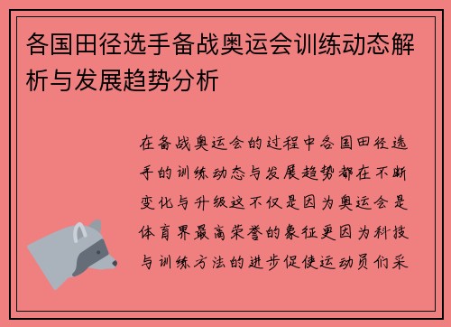 各国田径选手备战奥运会训练动态解析与发展趋势分析
