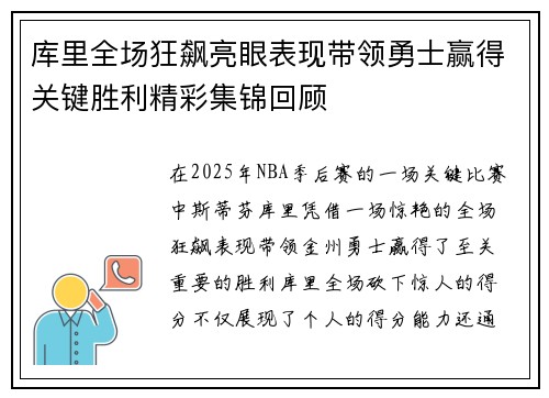 库里全场狂飙亮眼表现带领勇士赢得关键胜利精彩集锦回顾