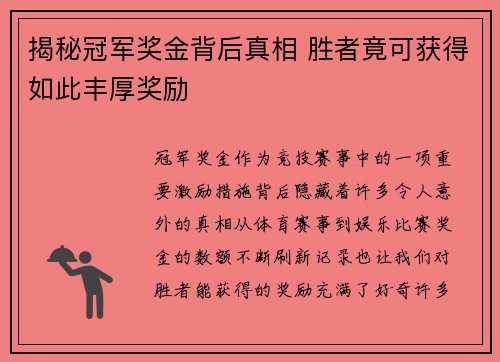 揭秘冠军奖金背后真相 胜者竟可获得如此丰厚奖励