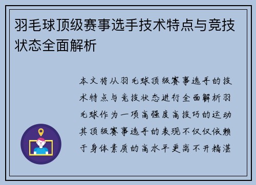 羽毛球顶级赛事选手技术特点与竞技状态全面解析 羽毛球顶级赛事选手技术特点与竞技状态全面解析