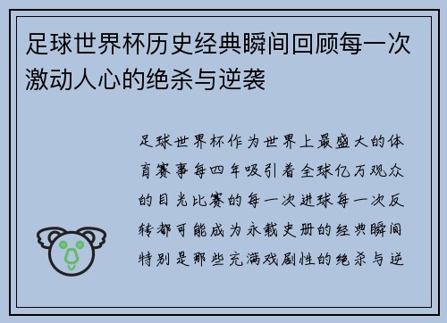 足球世界杯历史经典瞬间回顾每一次激动人心的绝杀与逆袭