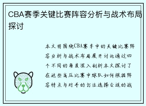 CBA赛季关键比赛阵容分析与战术布局探讨