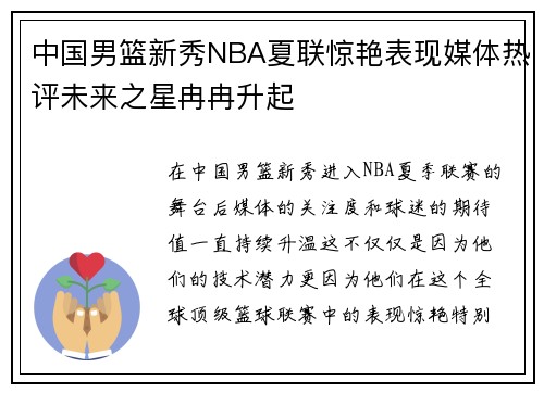 中国男篮新秀NBA夏联惊艳表现媒体热评未来之星冉冉升起