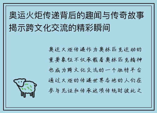 奥运火炬传递背后的趣闻与传奇故事揭示跨文化交流的精彩瞬间
