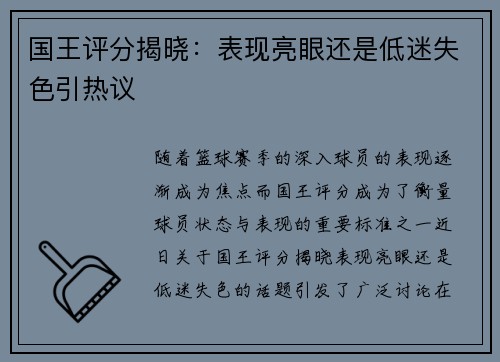 国王评分揭晓：表现亮眼还是低迷失色引热议