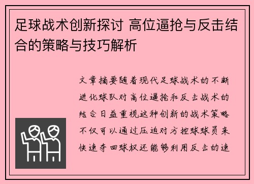 足球战术创新探讨 高位逼抢与反击结合的策略与技巧解析 足球战术创新探讨 高位逼抢与反击结合的策略与技巧解析