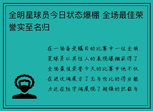 全明星球员今日状态爆棚 全场最佳荣誉实至名归 全明星球员今日状态爆棚 全场最佳荣誉实至名归