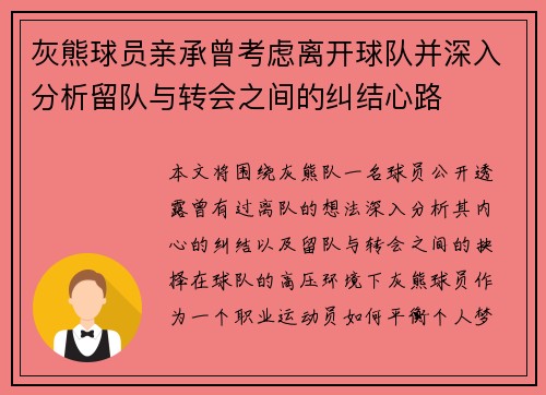灰熊球员亲承曾考虑离开球队并深入分析留队与转会之间的纠结心路 灰熊球员亲承曾考虑离开球队并深入分析留队与转会之间的纠结心路