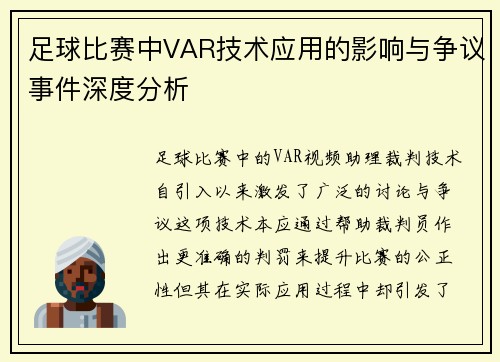 足球比赛中VAR技术应用的影响与争议事件深度分析