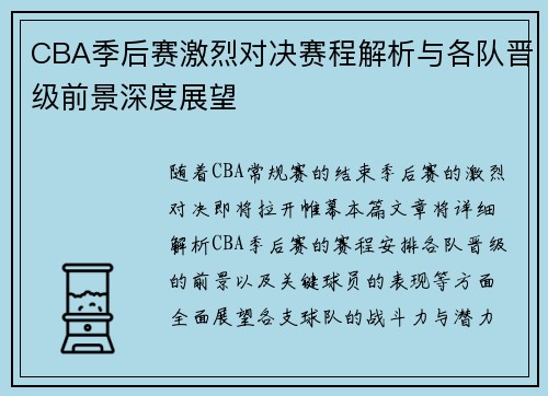 CBA季后赛激烈对决赛程解析与各队晋级前景深度展望