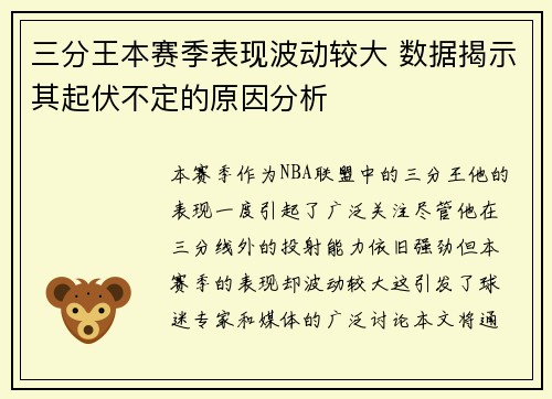 三分王本赛季表现波动较大 数据揭示其起伏不定的原因分析