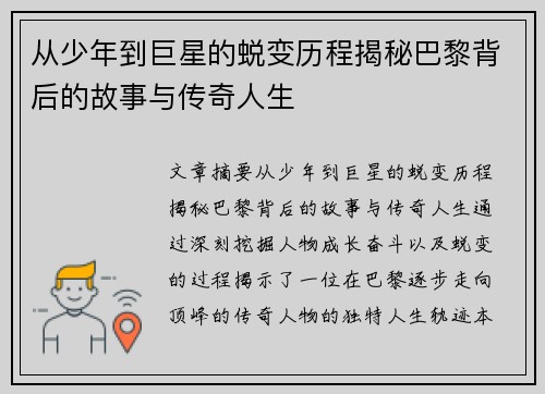 从少年到巨星的蜕变历程揭秘巴黎背后的故事与传奇人生