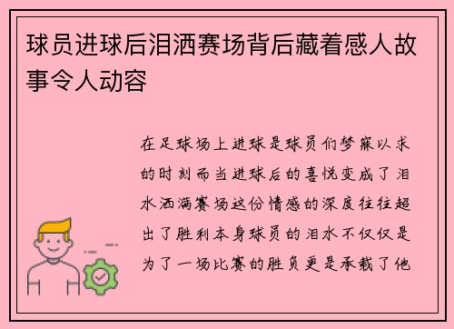 球员进球后泪洒赛场背后藏着感人故事令人动容
