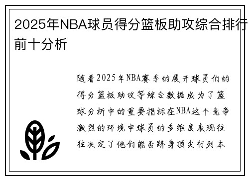 2025年NBA球员得分篮板助攻综合排行前十分析
