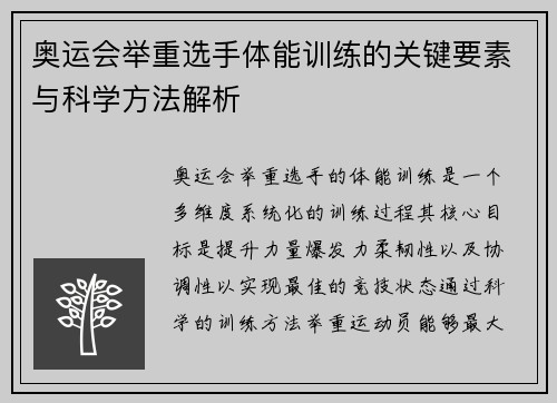 奥运会举重选手体能训练的关键要素与科学方法解析