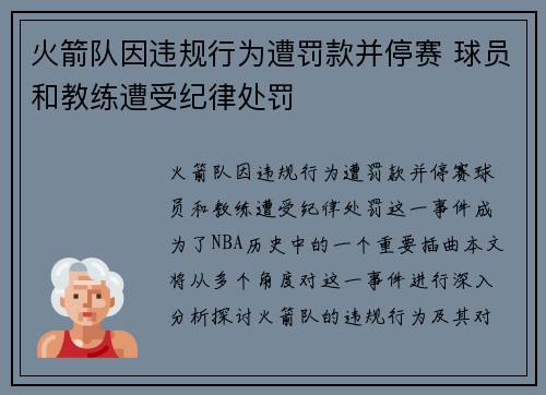 火箭队因违规行为遭罚款并停赛 球员和教练遭受纪律处罚