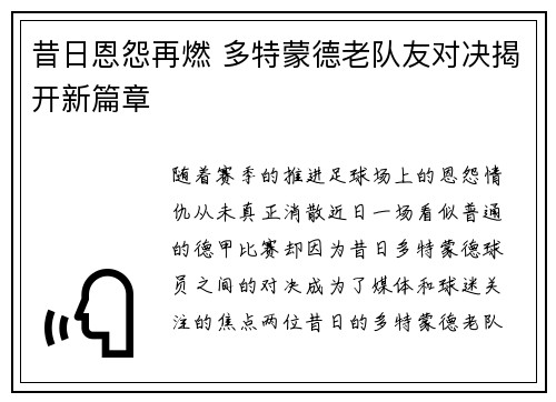 昔日恩怨再燃 多特蒙德老队友对决揭开新篇章 昔日恩怨再燃 多特蒙德老队友对决揭开新篇章
