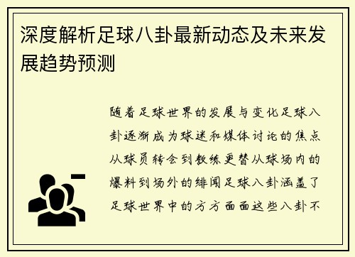 深度解析足球八卦最新动态及未来发展趋势预测 深度解析足球八卦最新动态及未来发展趋势预测