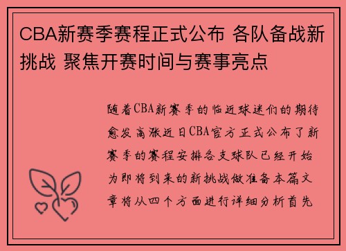 CBA新赛季赛程正式公布 各队备战新挑战 聚焦开赛时间与赛事亮点