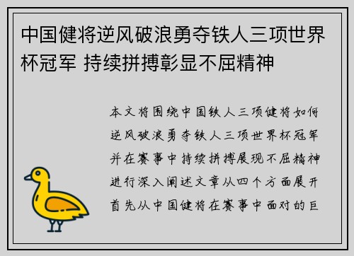 中国健将逆风破浪勇夺铁人三项世界杯冠军 持续拼搏彰显不屈精神 中国健将逆风破浪勇夺铁人三项世界杯冠军 持续拼搏彰显不屈精神