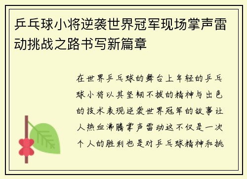 乒乓球小将逆袭世界冠军现场掌声雷动挑战之路书写新篇章