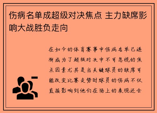 伤病名单成超级对决焦点 主力缺席影响大战胜负走向