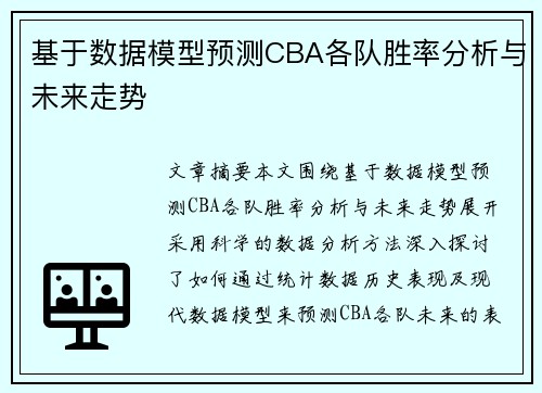基于数据模型预测CBA各队胜率分析与未来走势