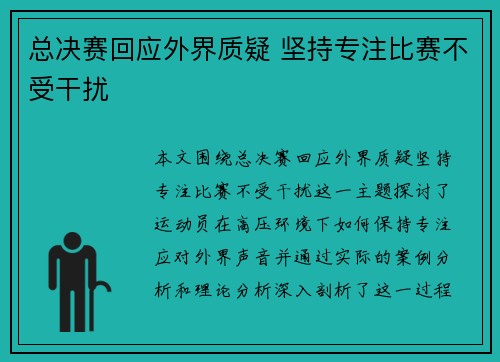 总决赛回应外界质疑 坚持专注比赛不受干扰 总决赛回应外界质疑 坚持专注比赛不受干扰