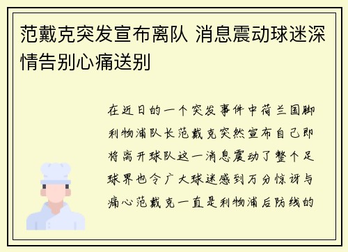 范戴克突发宣布离队 消息震动球迷深情告别心痛送别