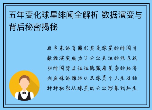五年变化球星绯闻全解析 数据演变与背后秘密揭秘 五年变化球星绯闻全解析 数据演变与背后秘密揭秘
