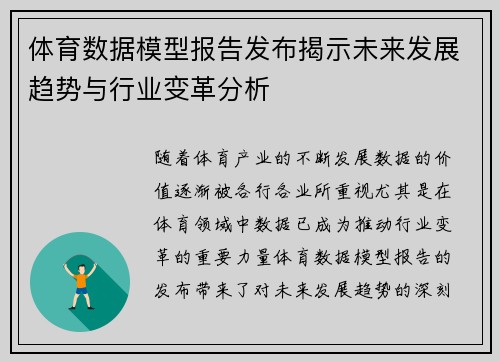 体育数据模型报告发布揭示未来发展趋势与行业变革分析
