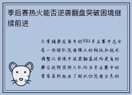 季后赛热火能否逆袭翻盘突破困境继续前进